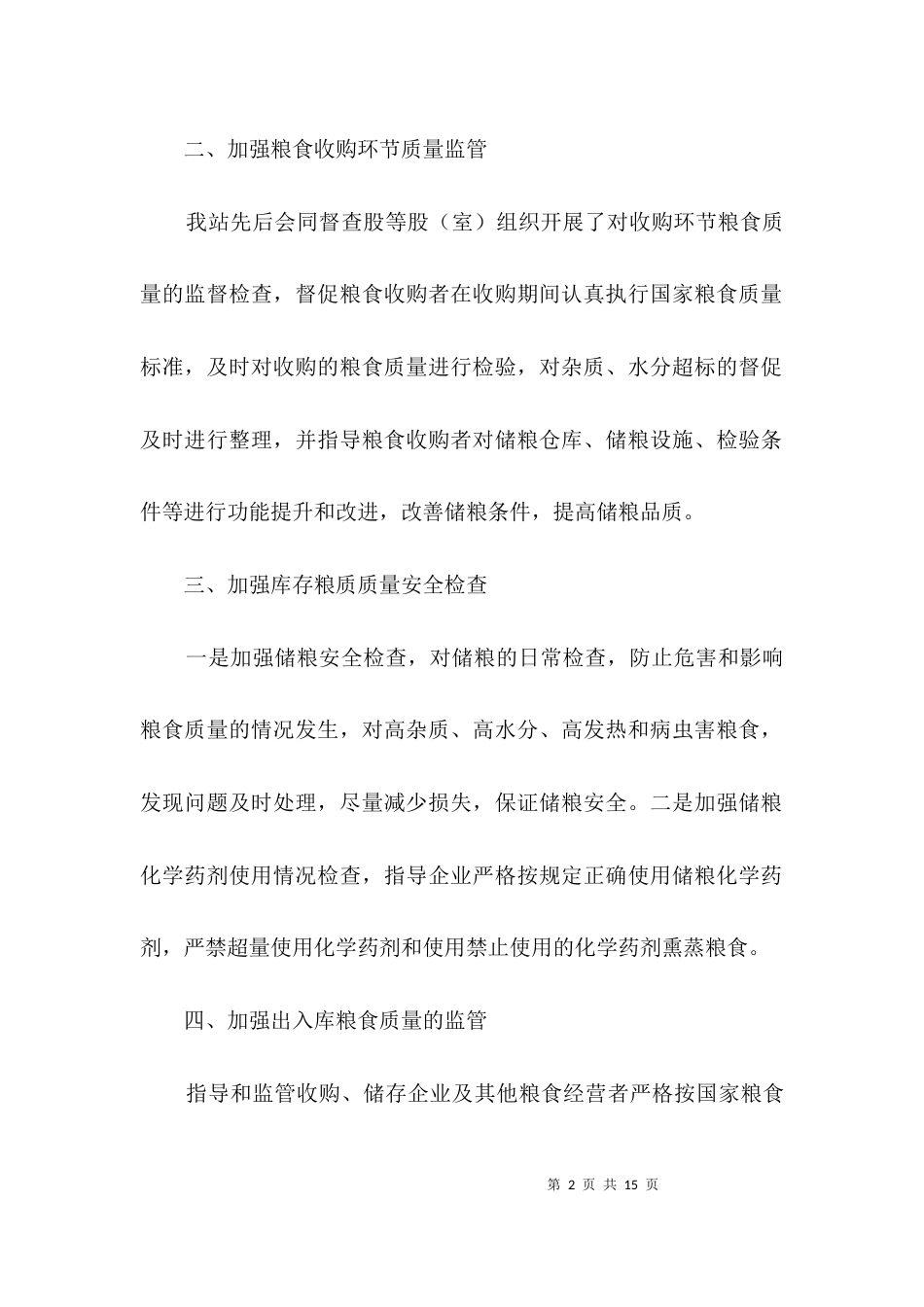 （精选）粮食局监督服务情况报告3篇_第2页