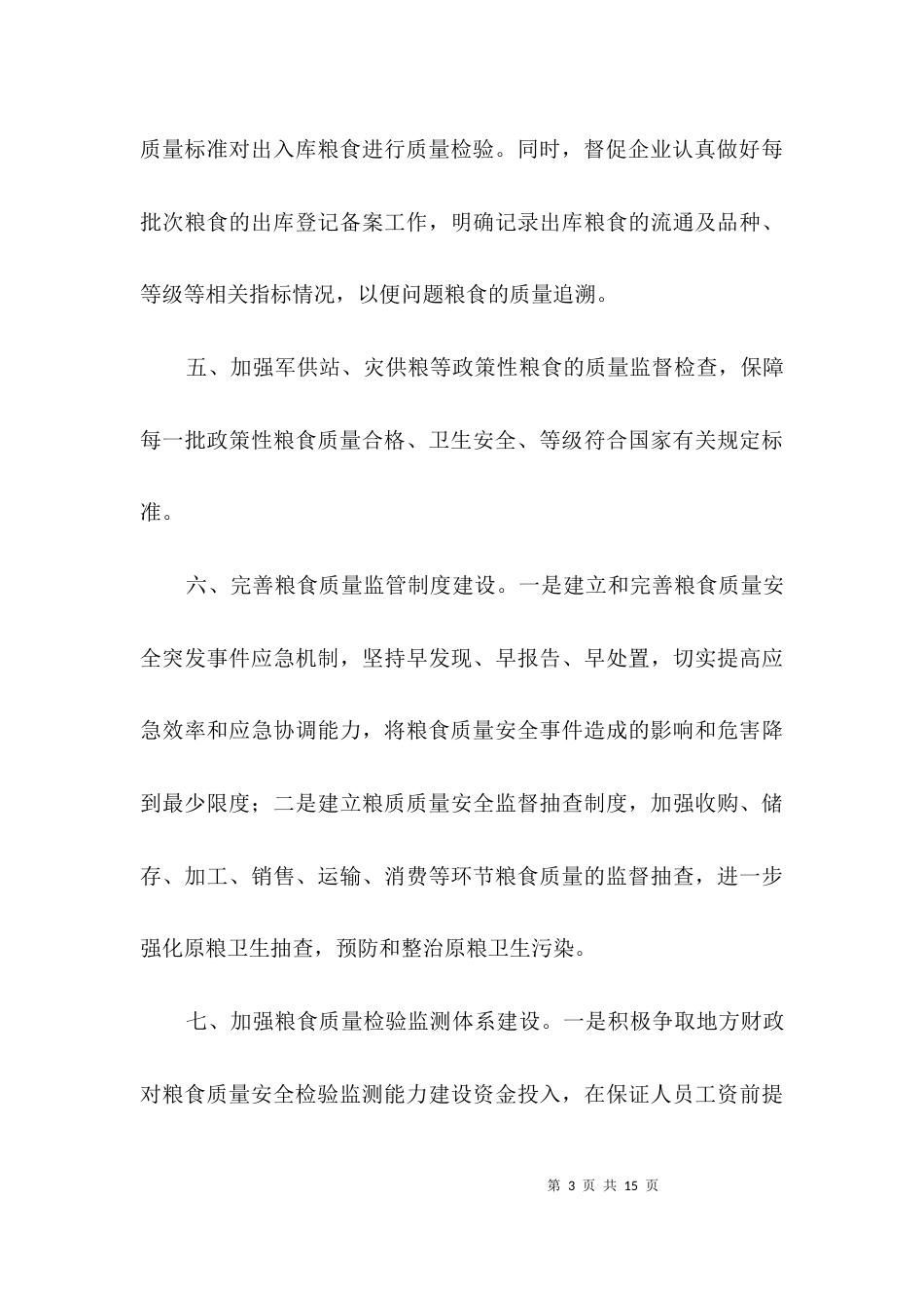 （精选）粮食局监督服务情况报告3篇_第3页