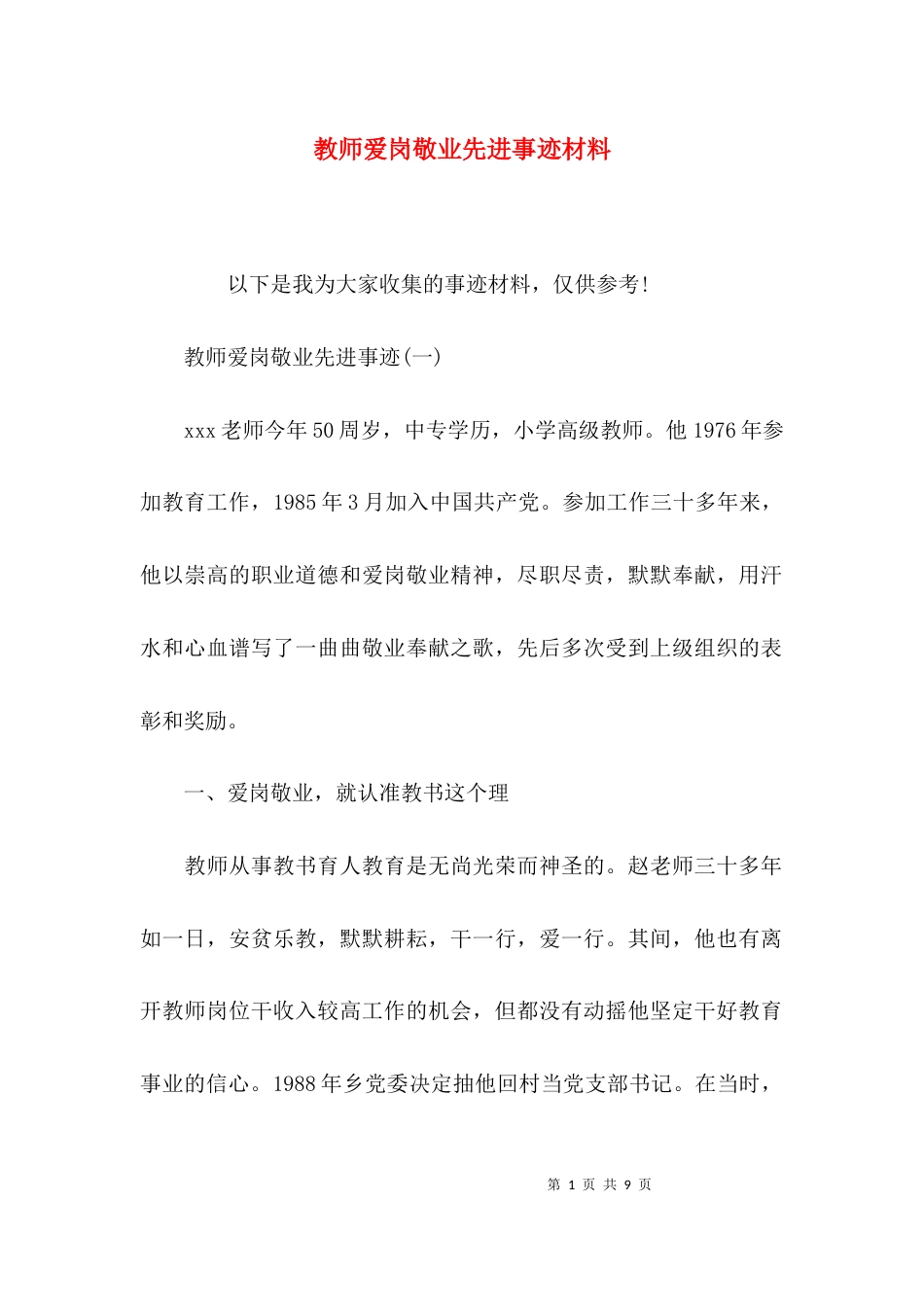 （精选）教师爱岗敬业先进事迹材料_第1页