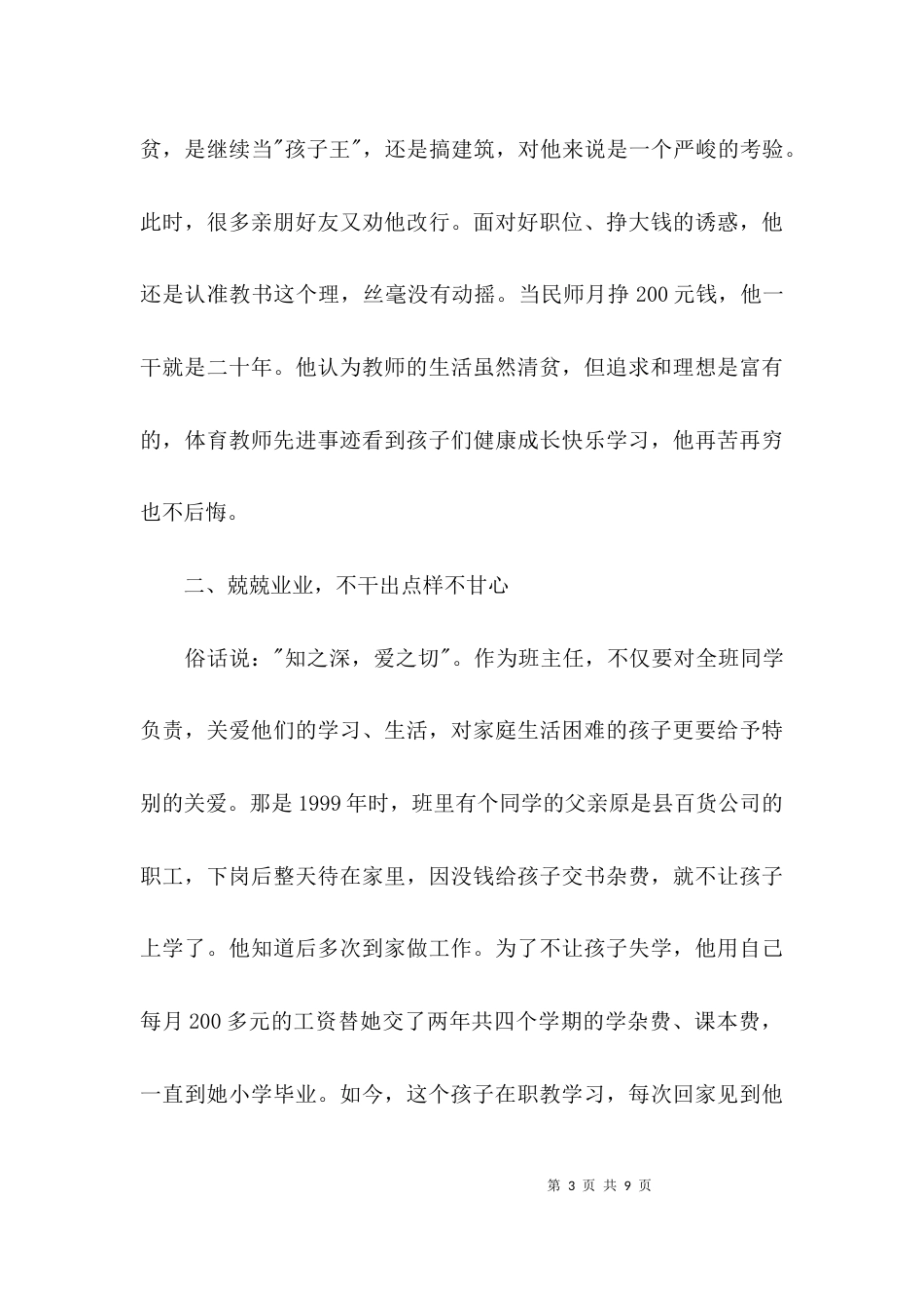 （精选）教师爱岗敬业先进事迹材料_第3页
