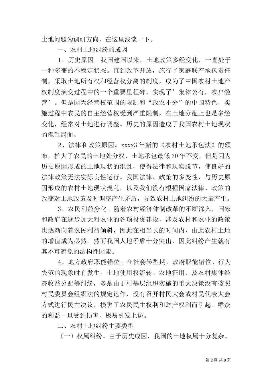 农村问题调研报告_第2页