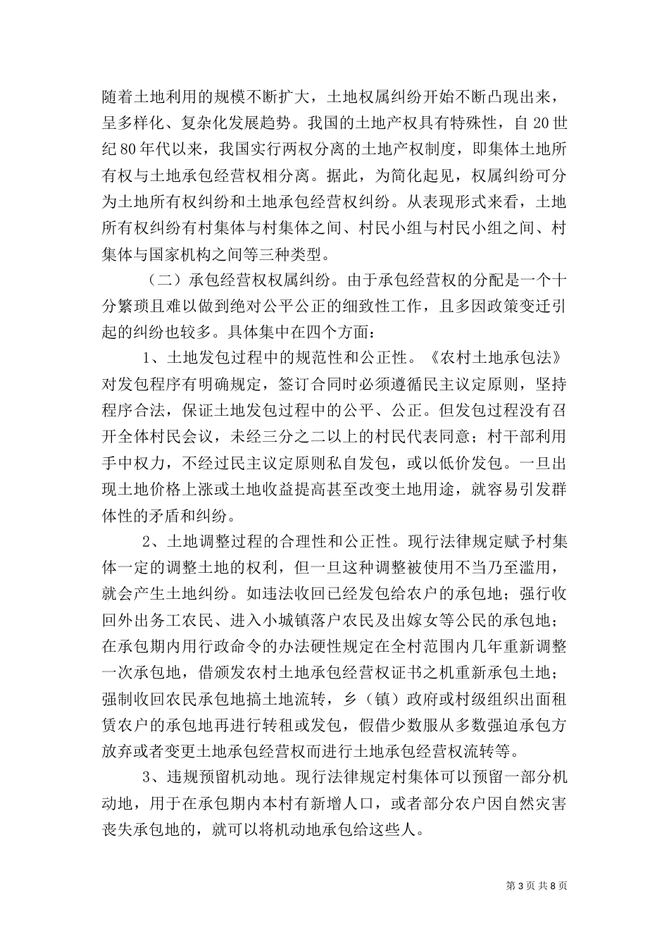 农村问题调研报告_第3页