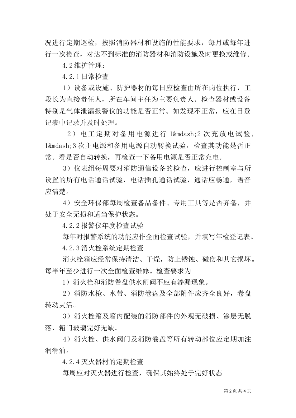 应急物资管理制度范本（一）_第2页