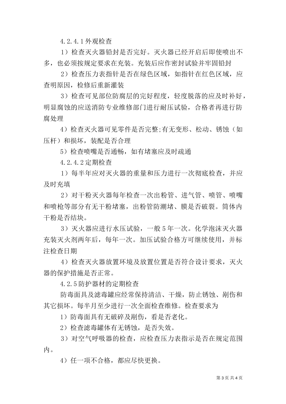 应急物资管理制度范本（一）_第3页