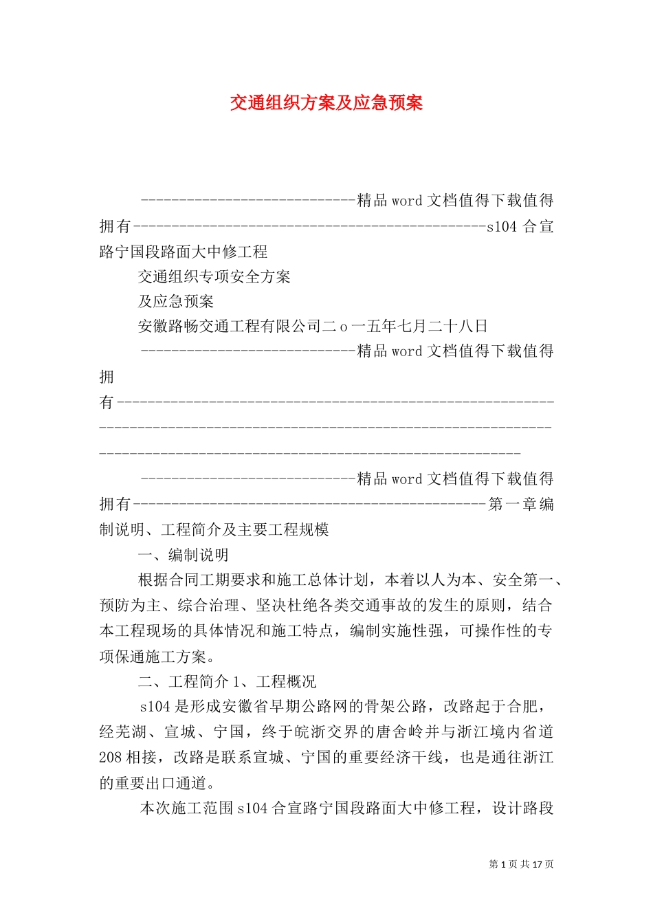 交通组织方案及应急预案_第1页