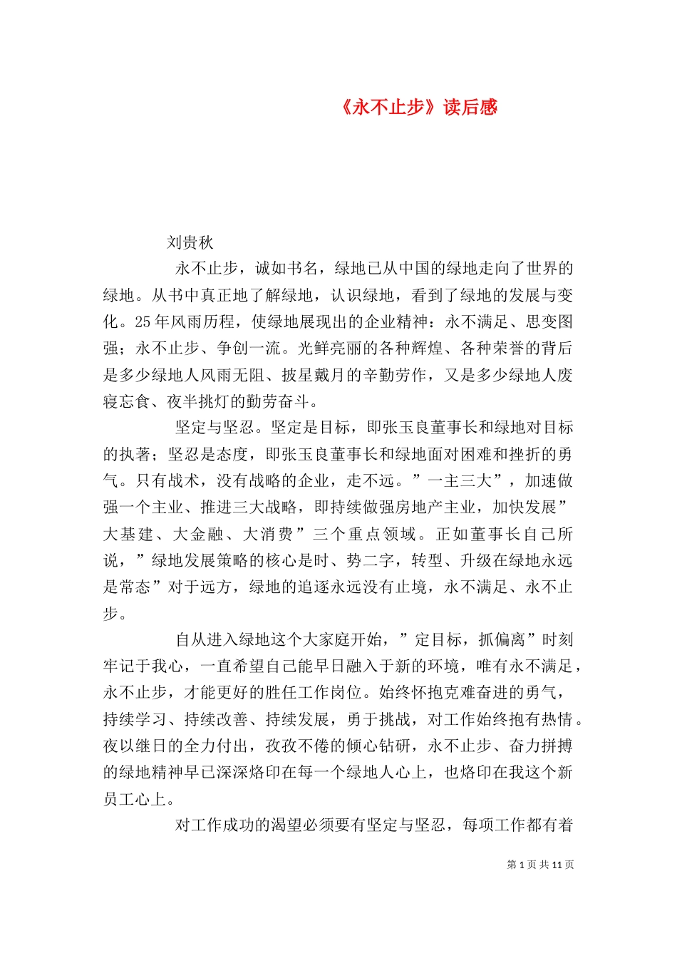 《永不止步》读后感_第1页