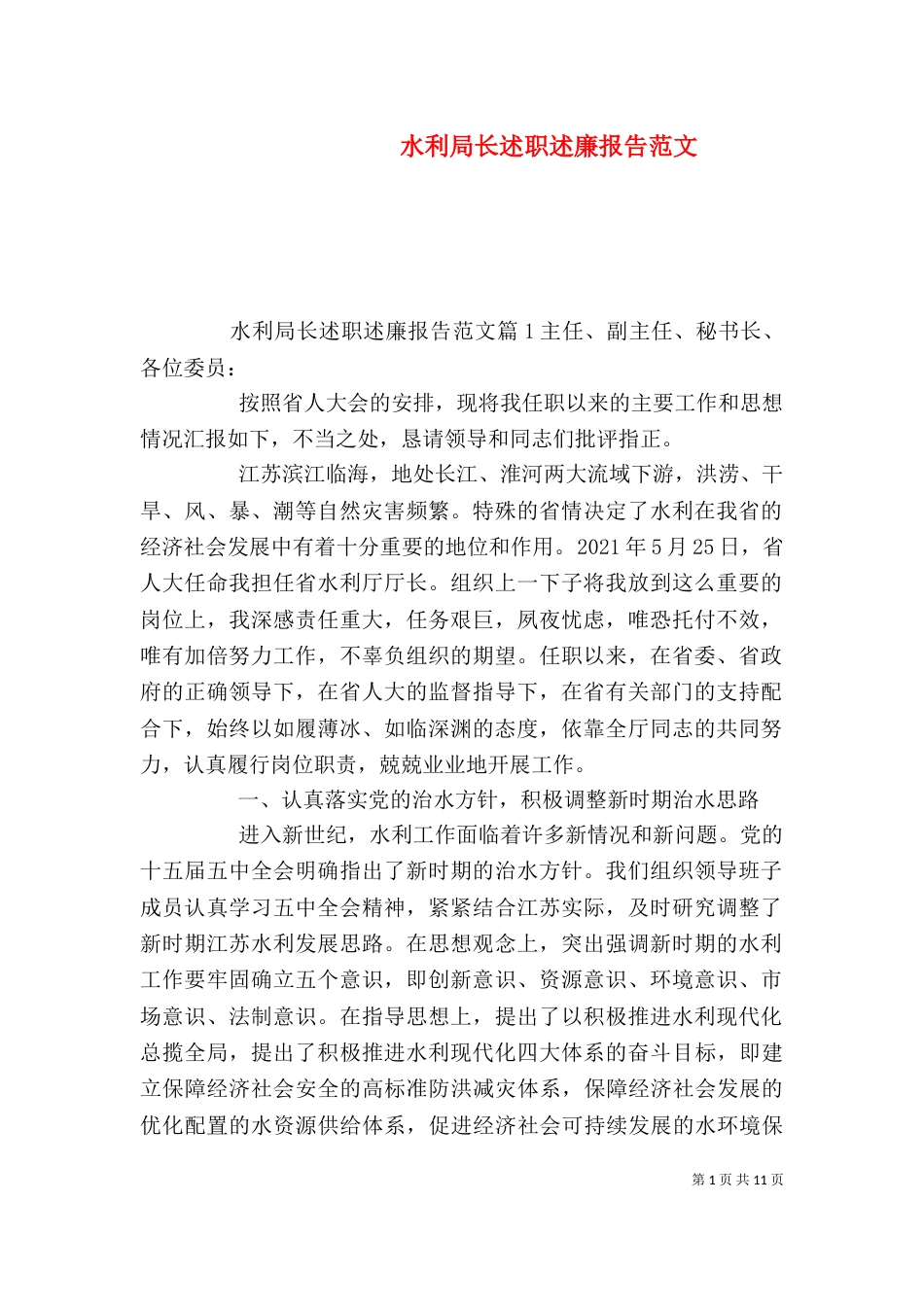 水利局长述职述廉报告范文_第1页
