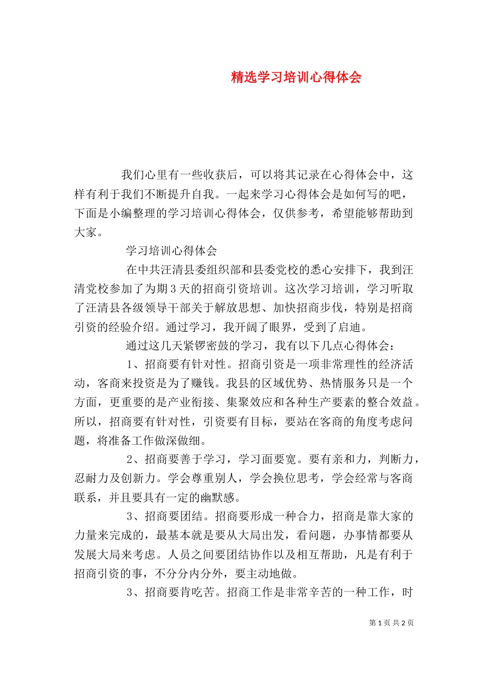 精选学习培训心得体会_第1页