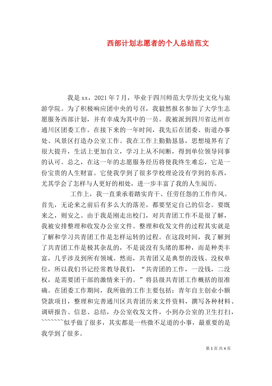 西部计划志愿者的个人总结范文_第1页