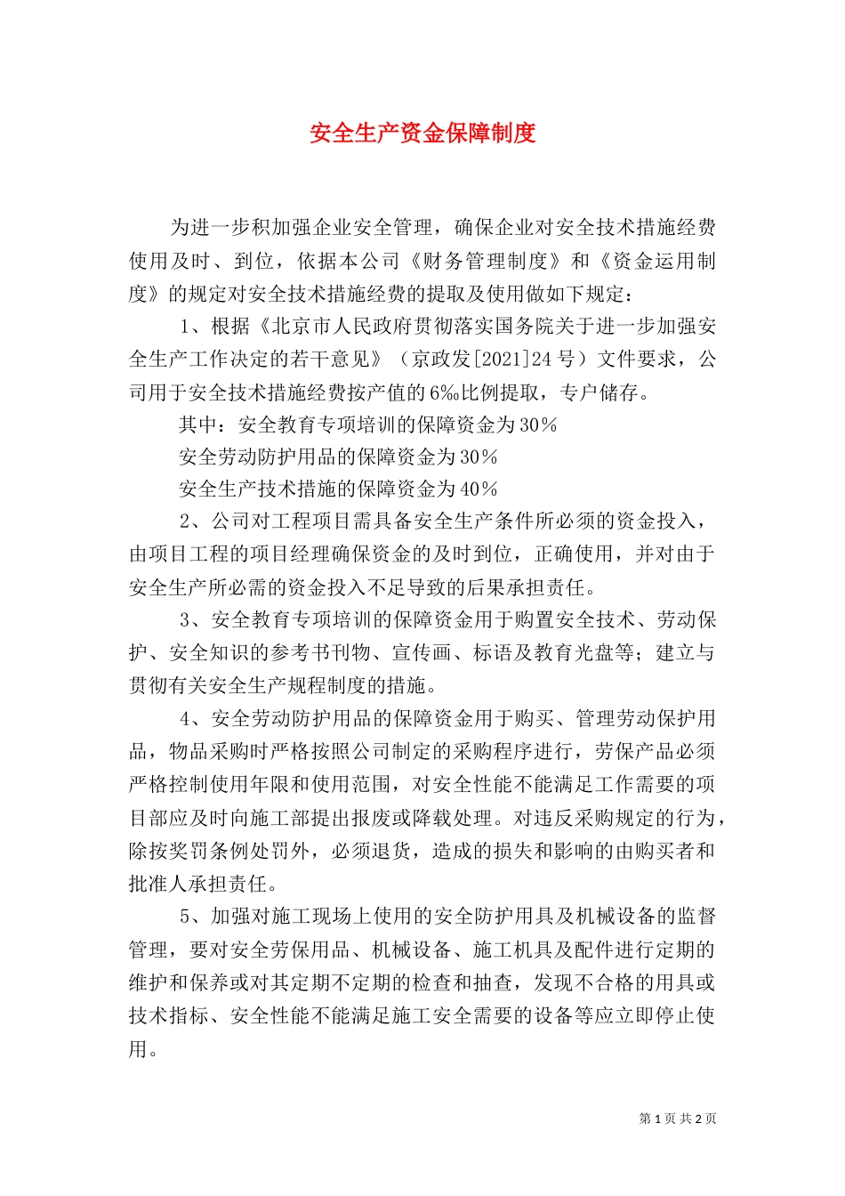 安全生产资金保障制度（二）2_第1页