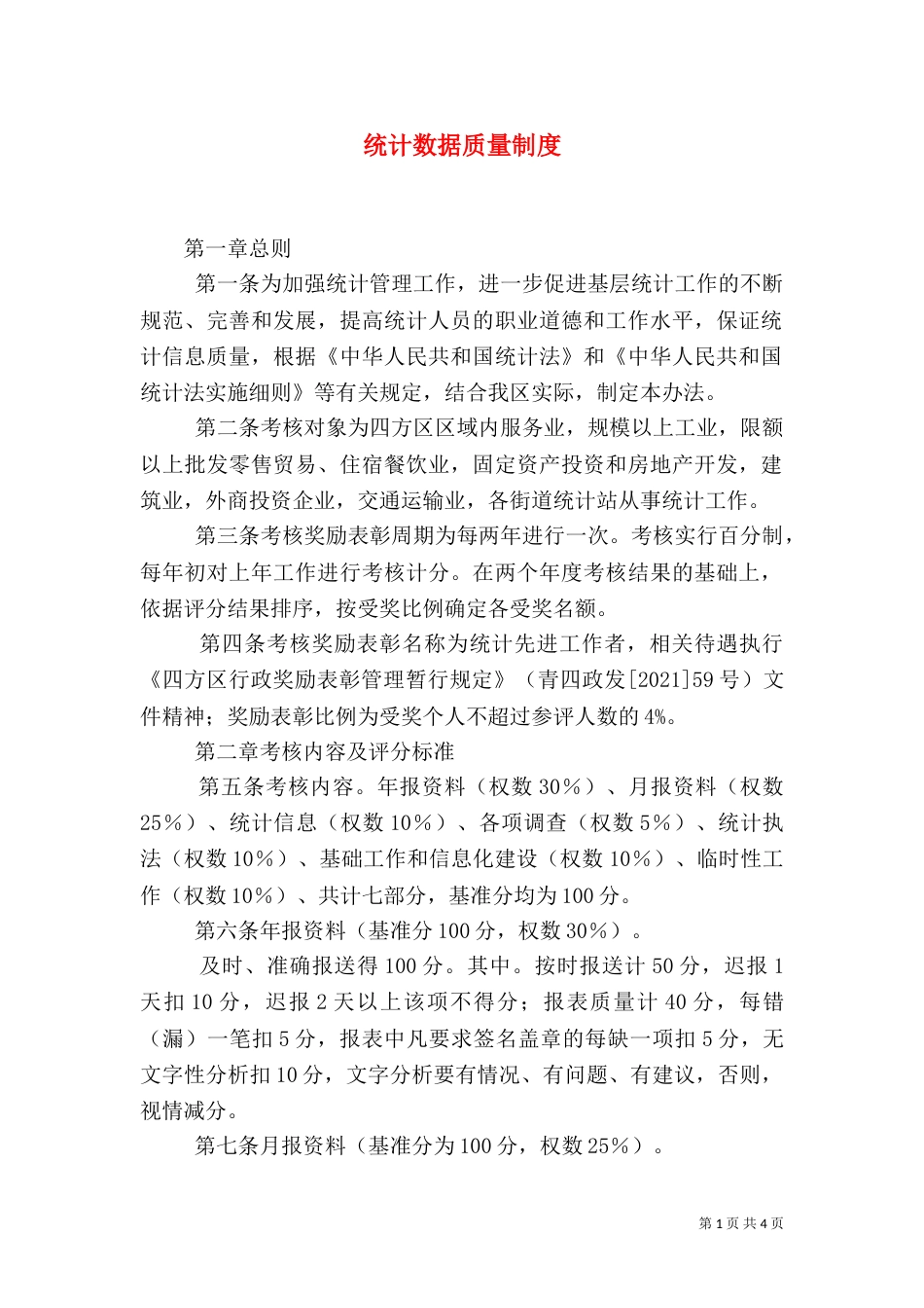 统计数据质量制度_第1页