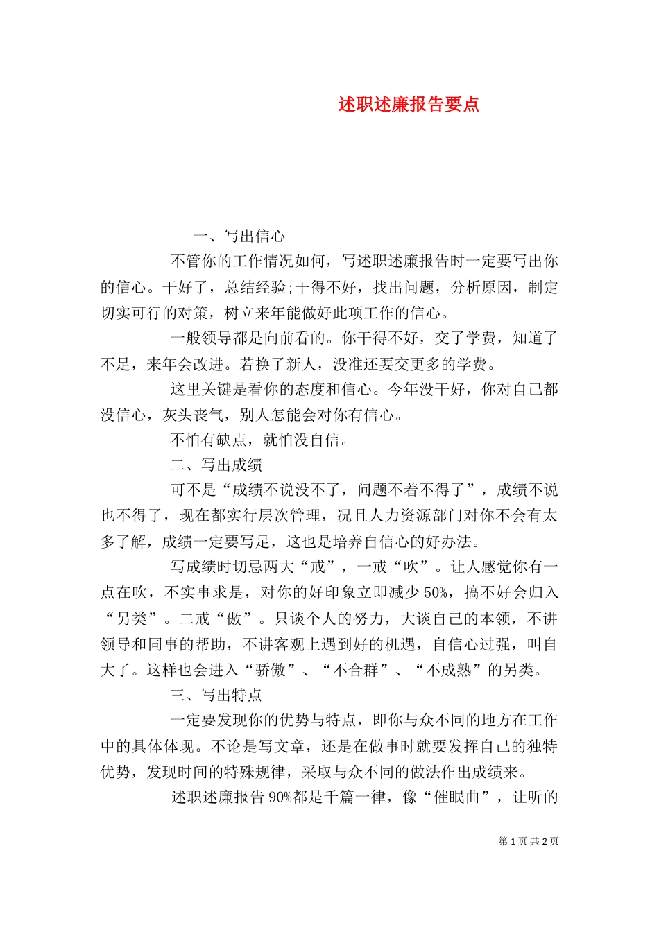 述职述廉报告要点_第1页