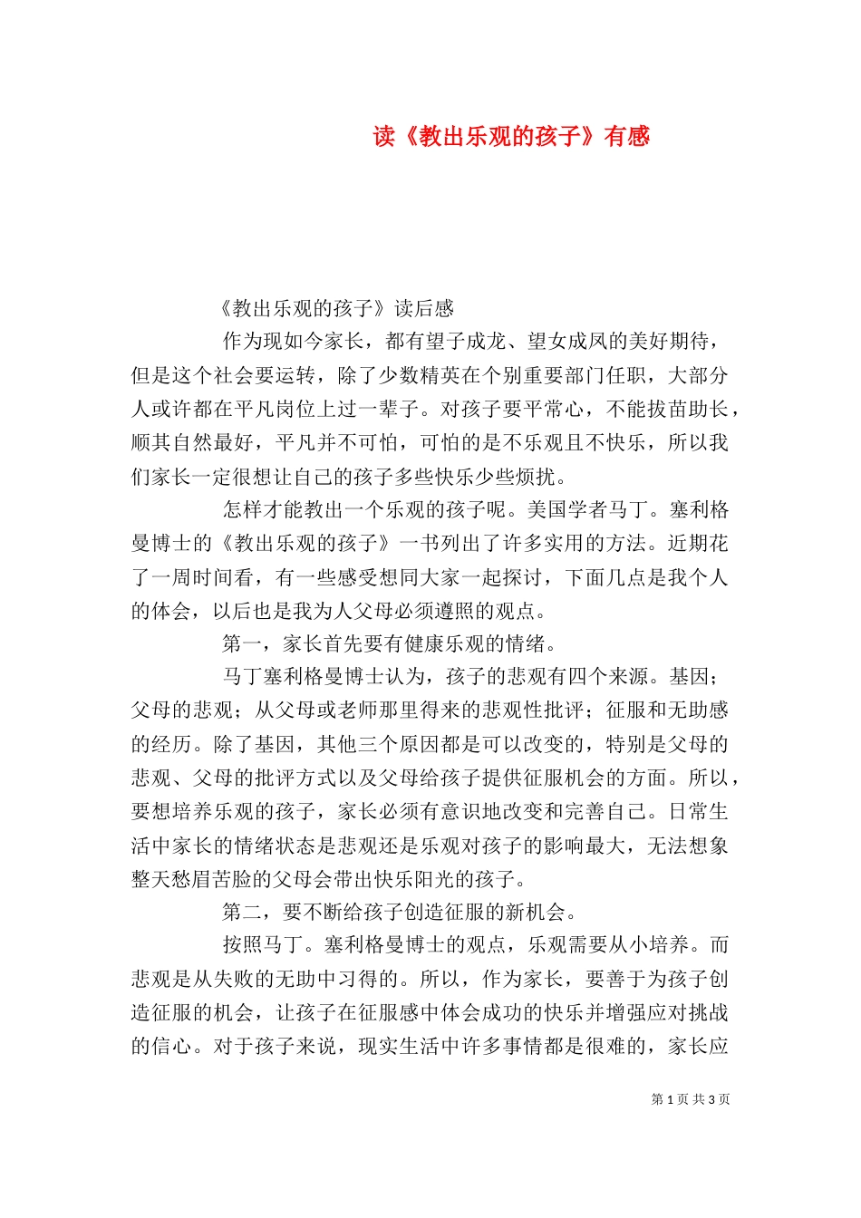 读《教出乐观的孩子》有感（一）_第1页