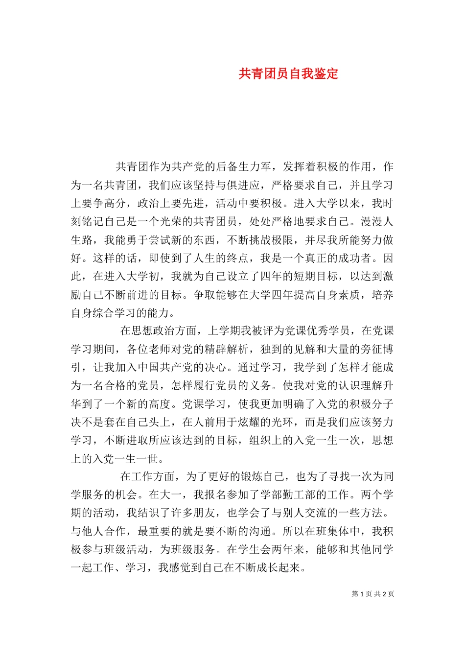 共青团员自我鉴定（五）_第1页