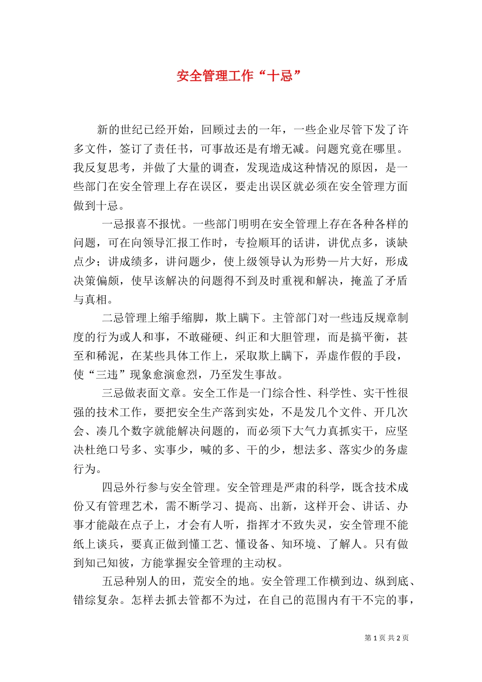 安全管理工作“十忌”_第1页