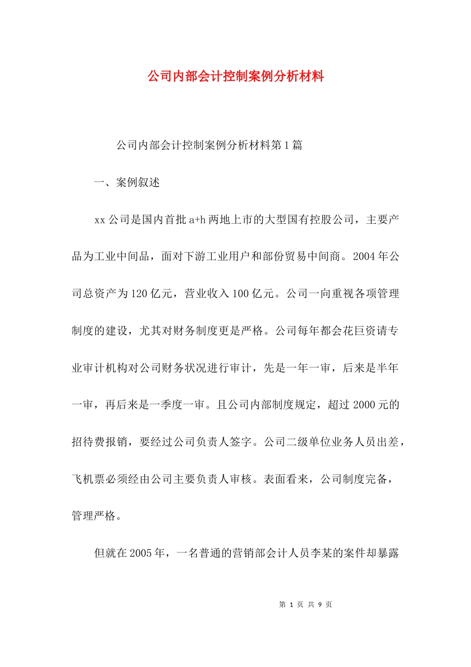 （精选）公司内部会计控制案例分析材料_第1页