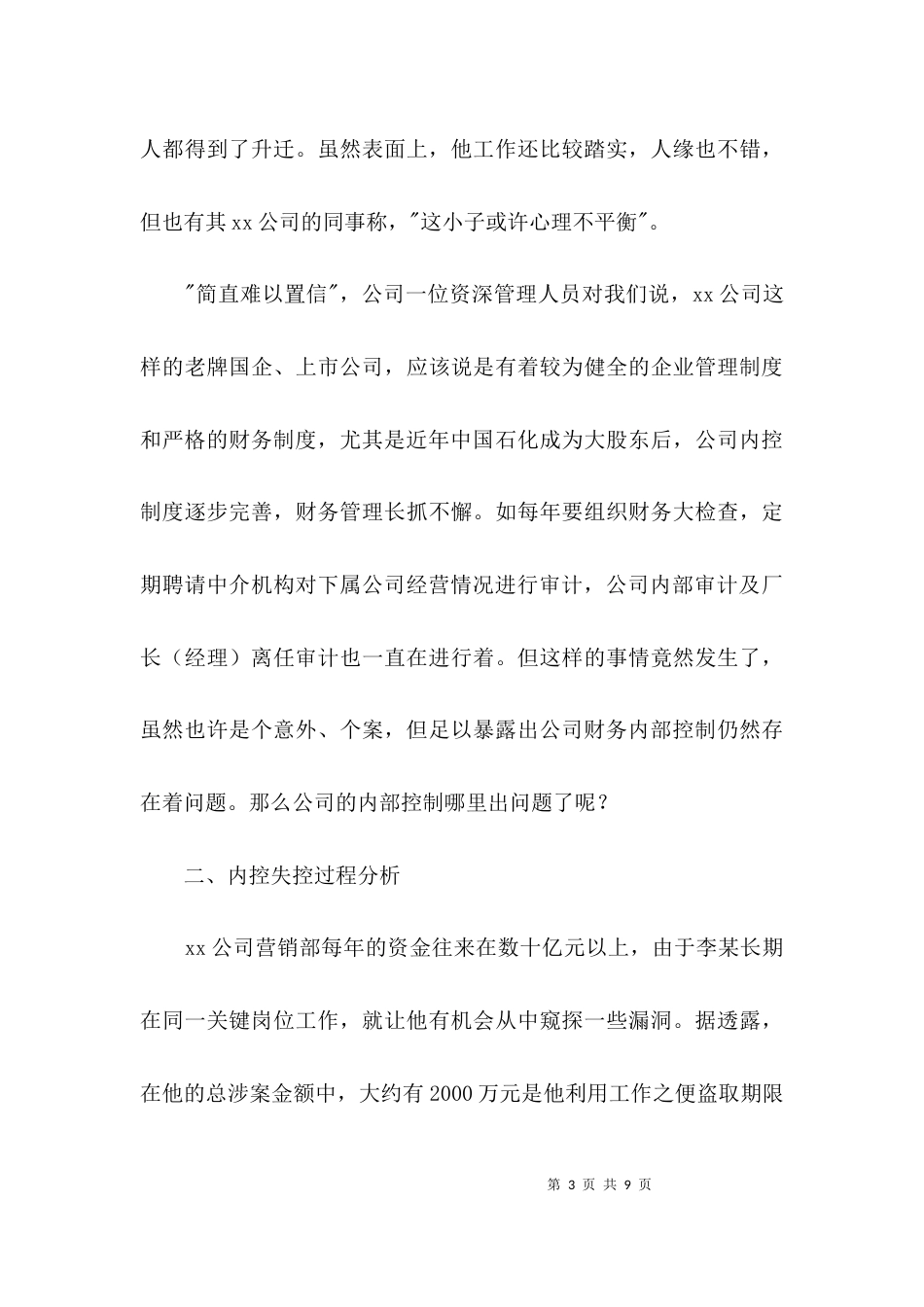 （精选）公司内部会计控制案例分析材料_第3页