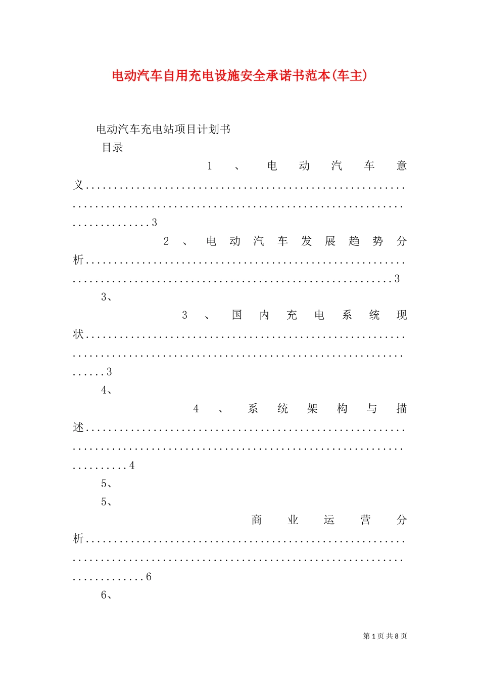 电动汽车自用充电设施安全承诺书范本(车主)_第1页