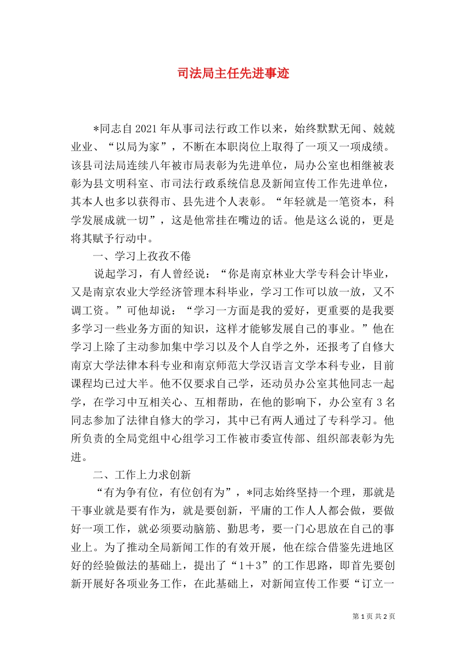 司法局主任先进事迹（一）_第1页