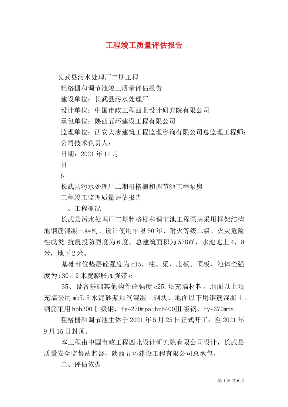 工程竣工质量评估报告（三）_第1页