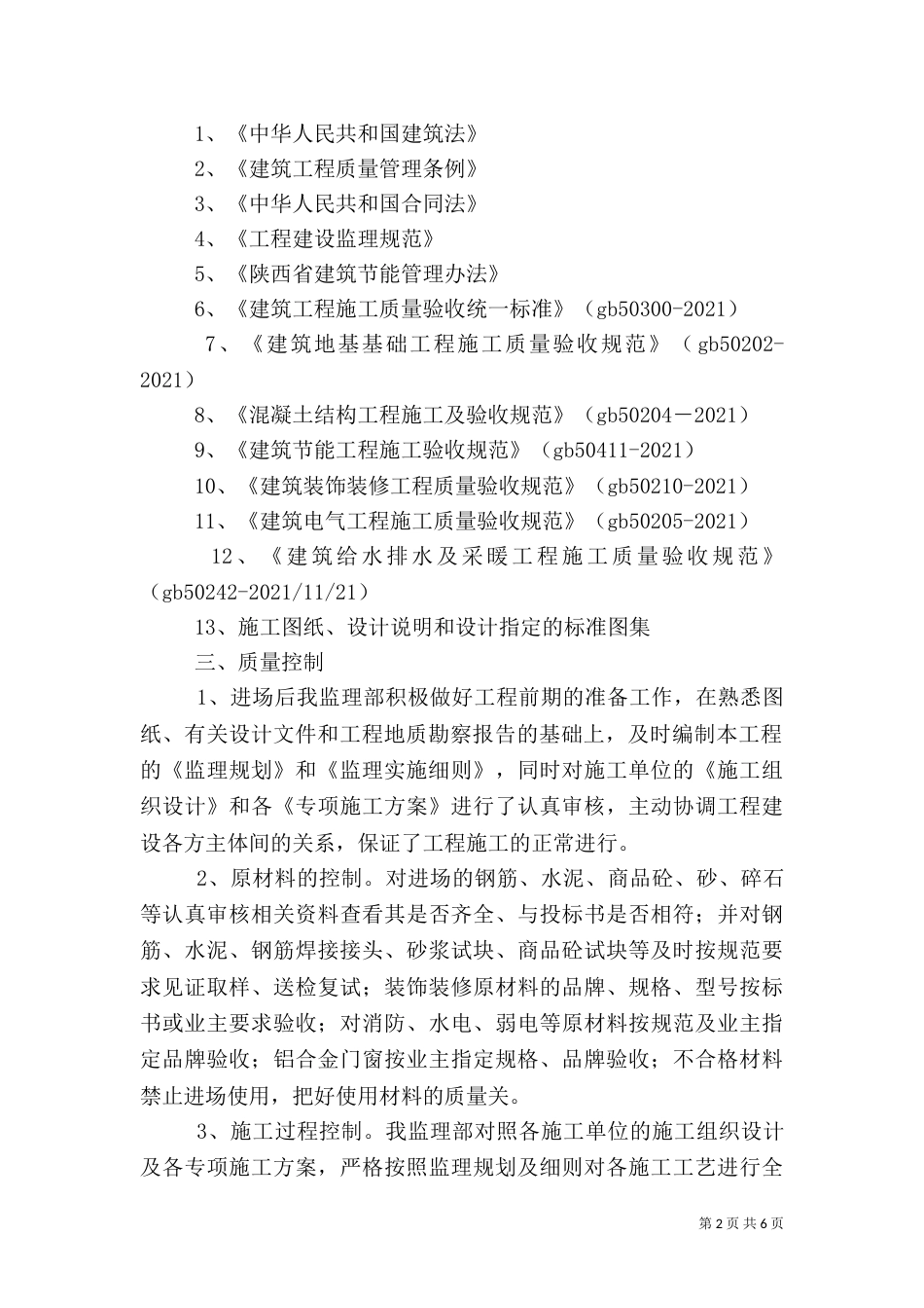 工程竣工质量评估报告（三）_第2页