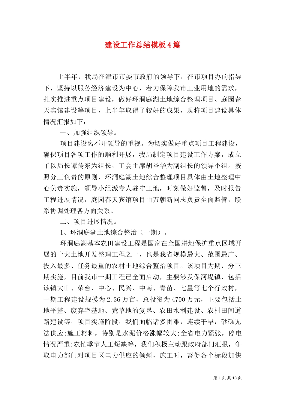 建设工作总结模板4篇_第1页