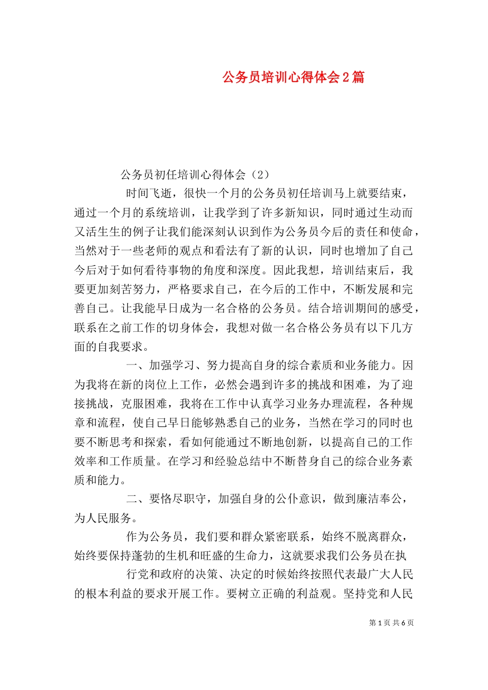 公务员培训心得体会2篇（三）_第1页