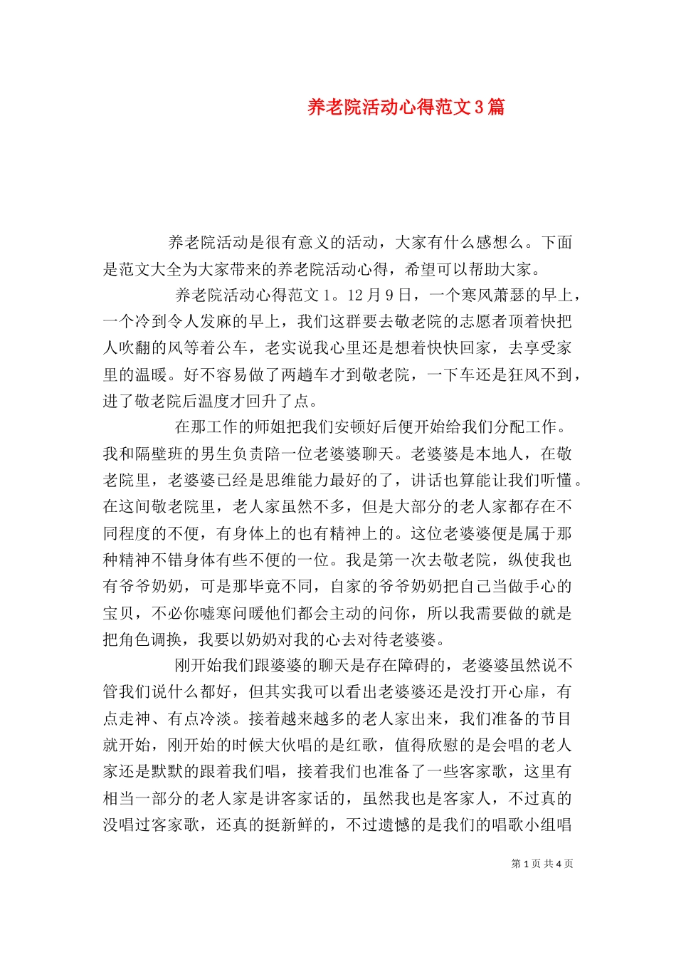 养老院活动心得范文3篇_第1页
