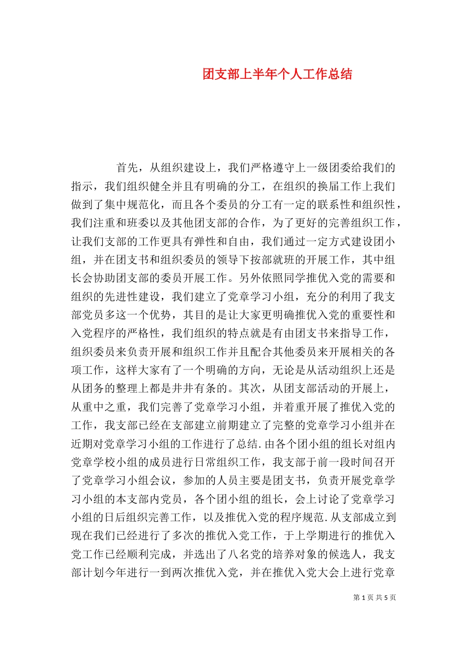 团支部上半年个人工作总结（二）_第1页