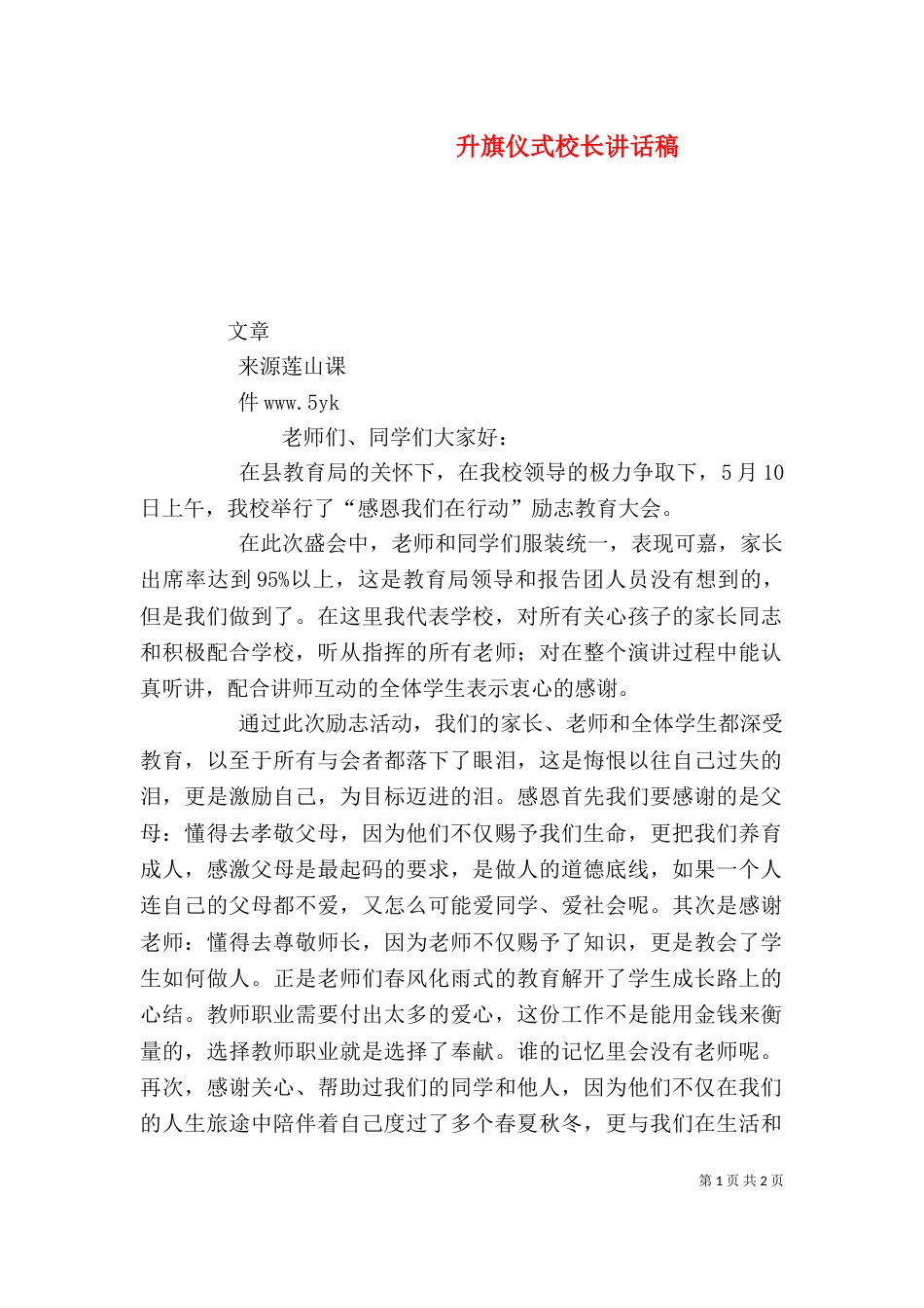 升旗仪式校长讲话稿（四）_第1页