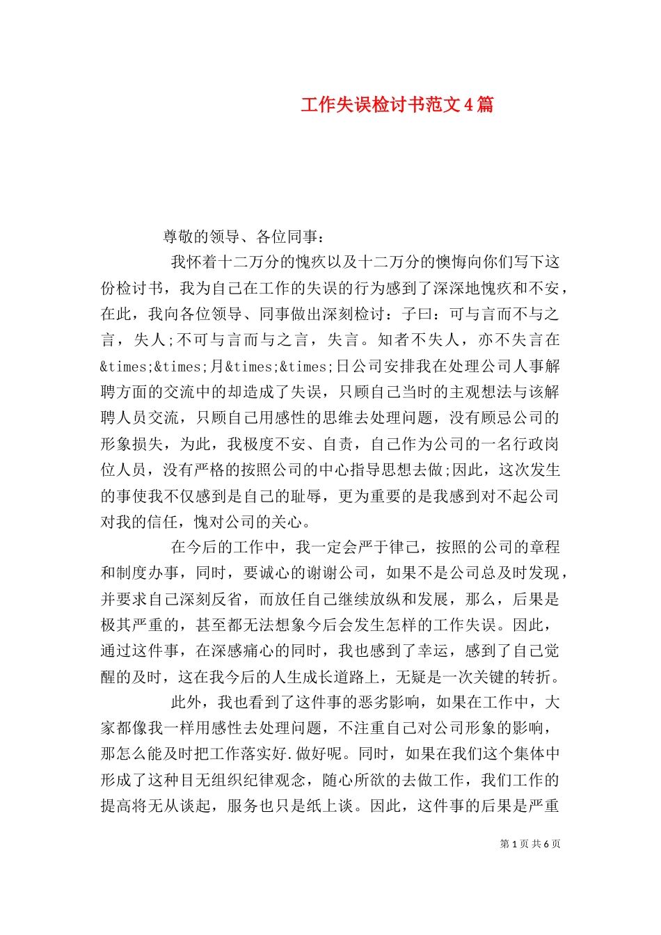 工作失误检讨书范文4篇_第1页
