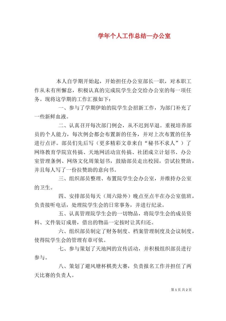 学年个人工作总结—办公室（一）_第1页