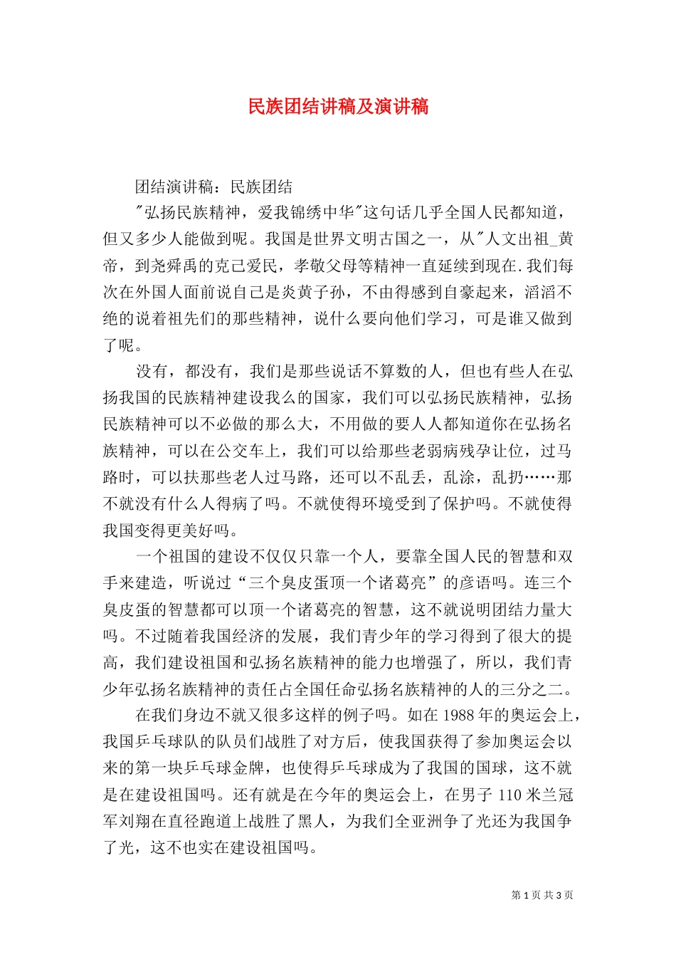 民族团结讲稿及演讲稿（一）_第1页