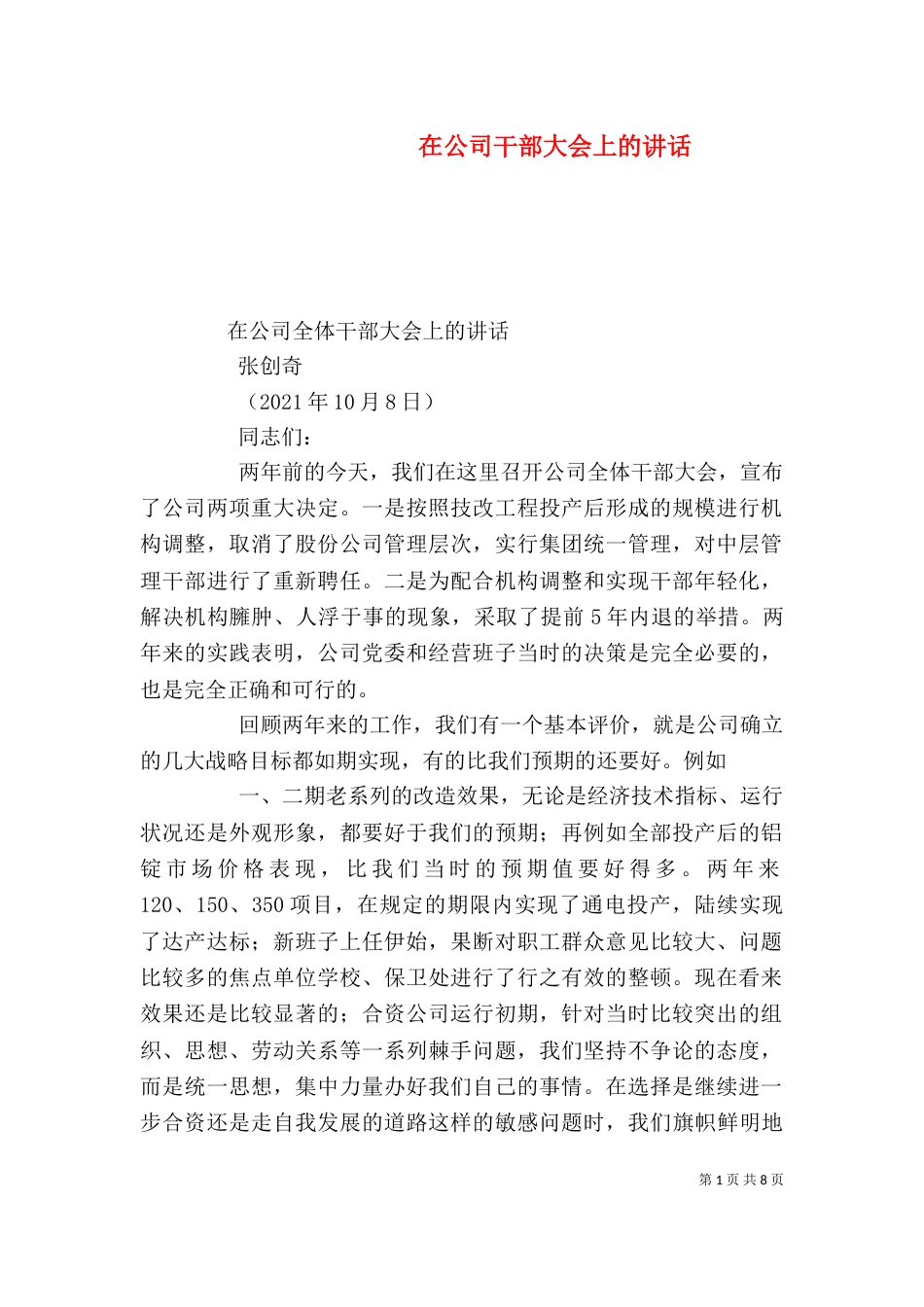 在公司干部大会上的讲话（四）_第1页