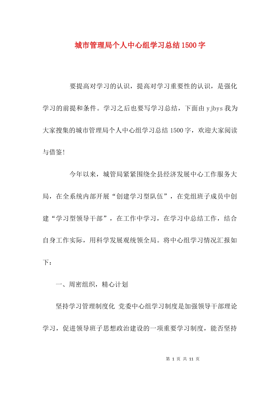 （精选）城市管理局个人中心组学习总结1500字_第1页