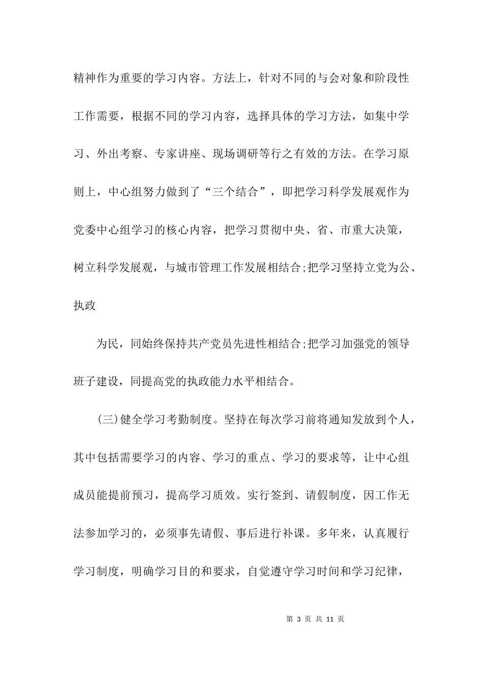 （精选）城市管理局个人中心组学习总结1500字_第3页