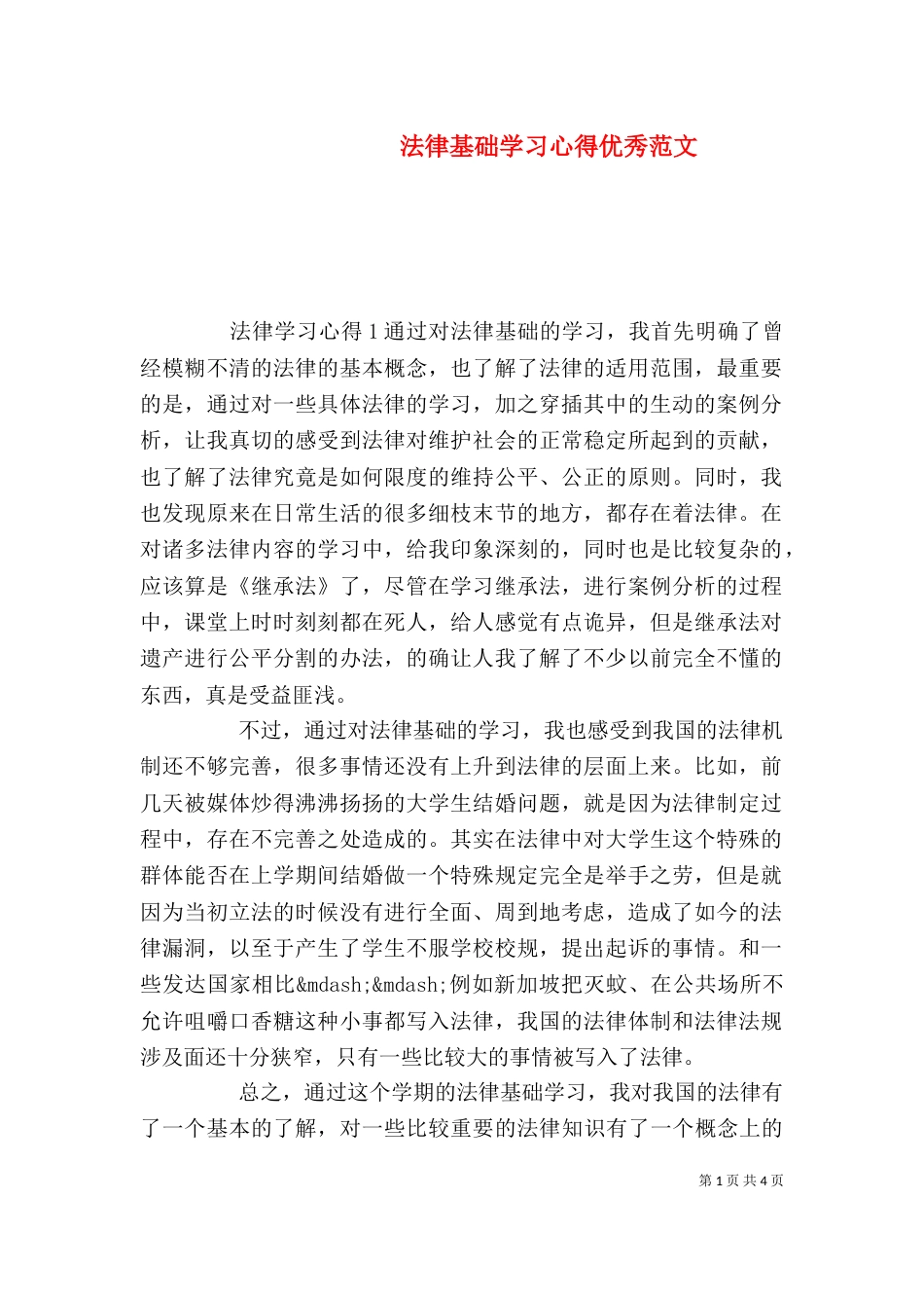 法律基础学习心得优秀范文_第1页