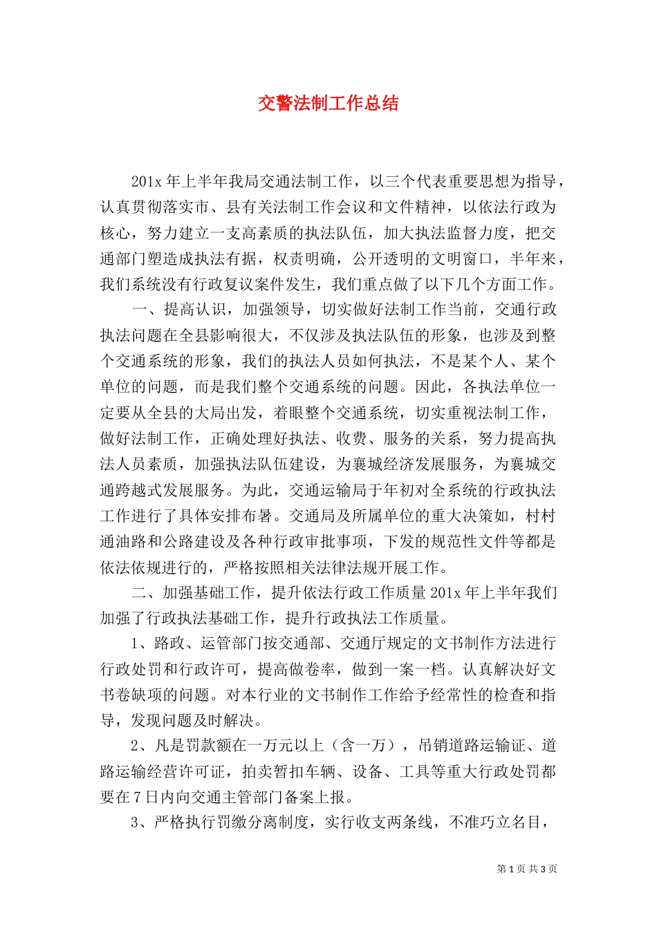 交警法制工作总结_第1页