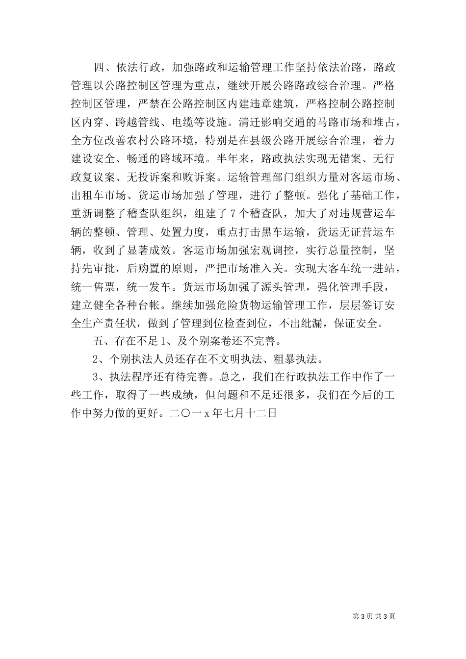 交警法制工作总结_第3页