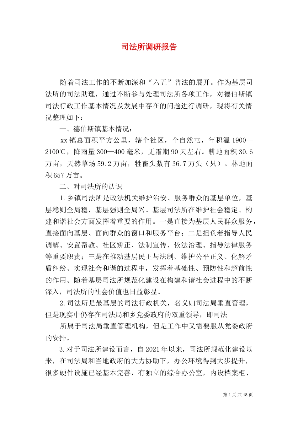 司法所调研报告（四）_第1页