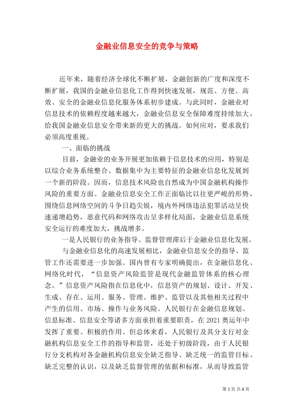 金融业信息安全的竞争与策略_第1页