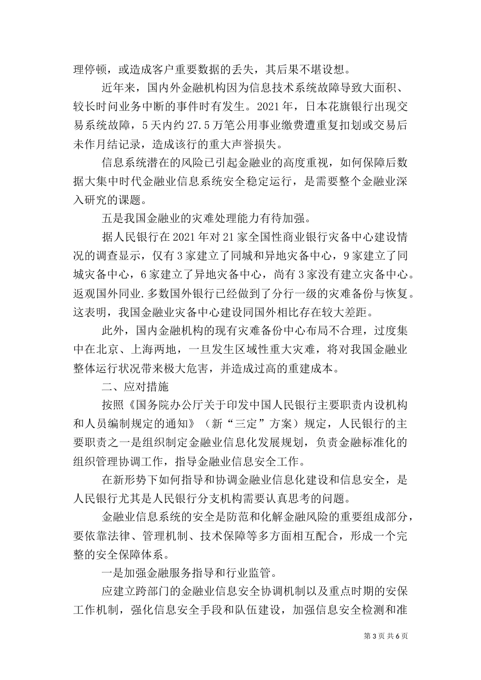 金融业信息安全的竞争与策略_第3页