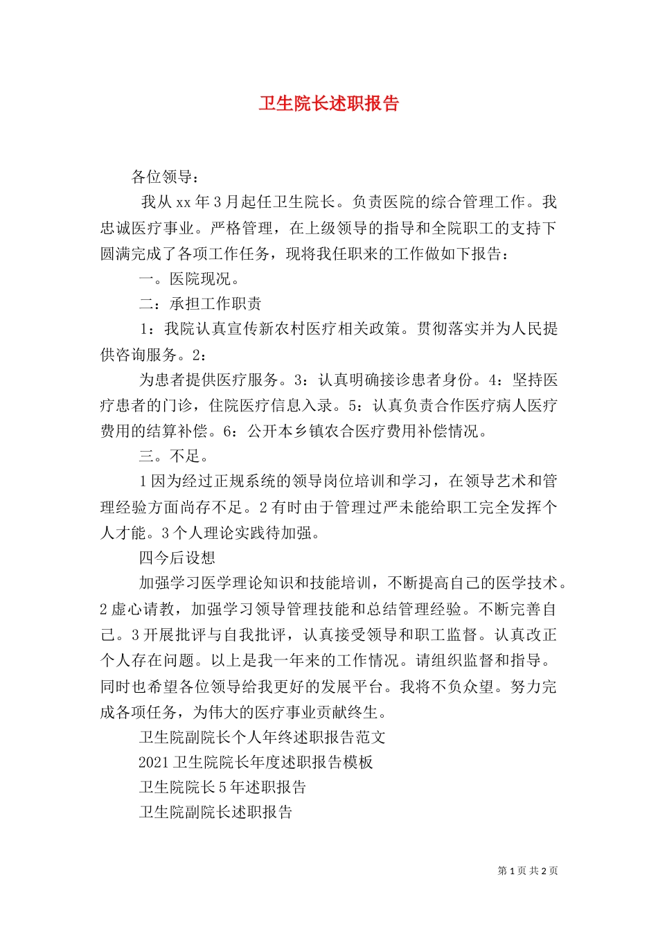 卫生院长述职报告_第1页