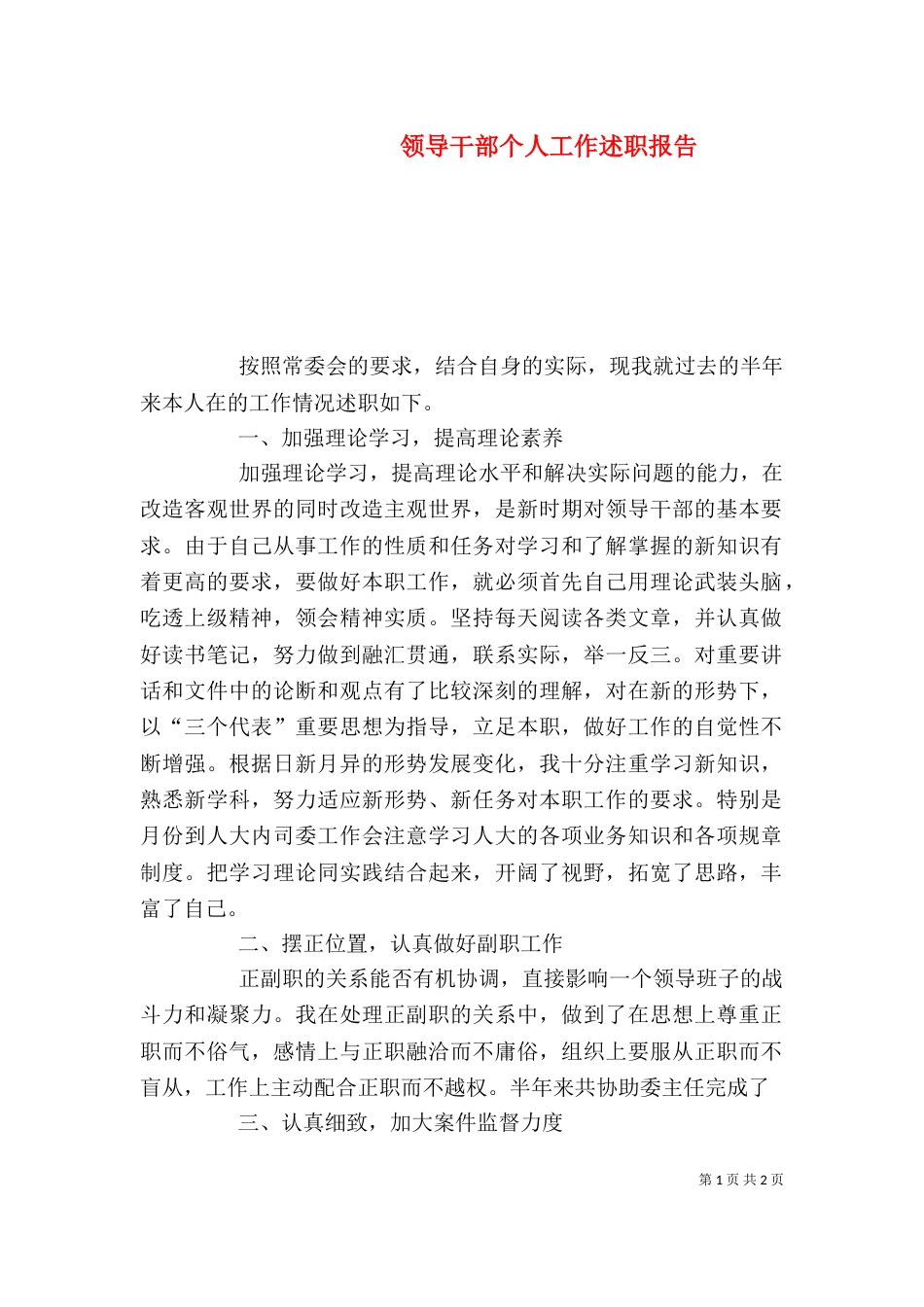 领导干部个人工作述职报告（七）_第1页