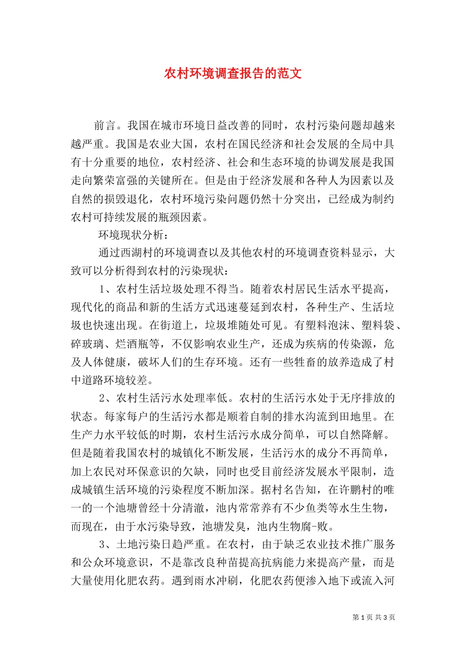 农村环境调查报告的范文_第1页