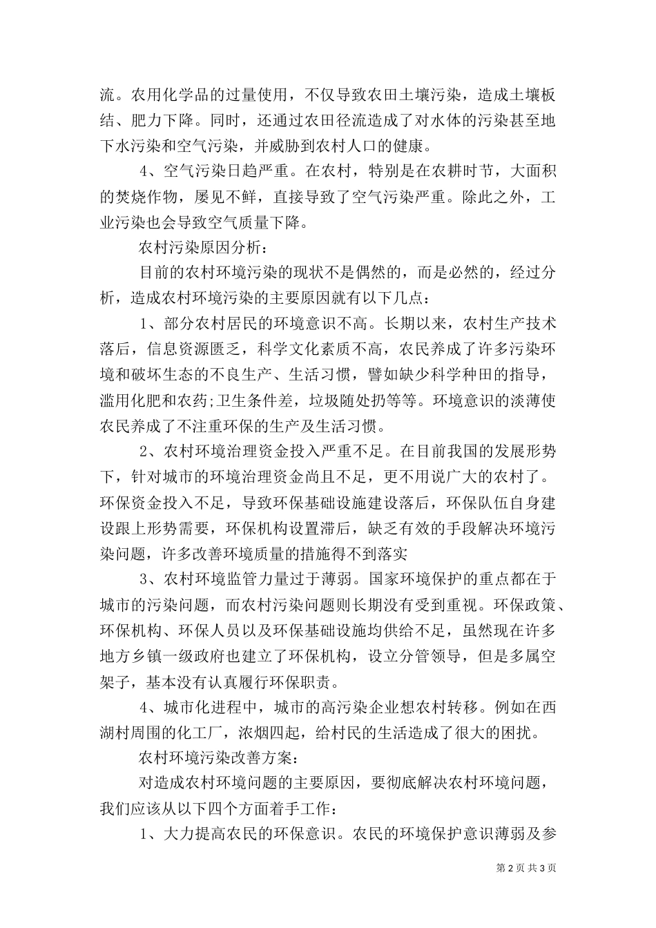 农村环境调查报告的范文_第2页