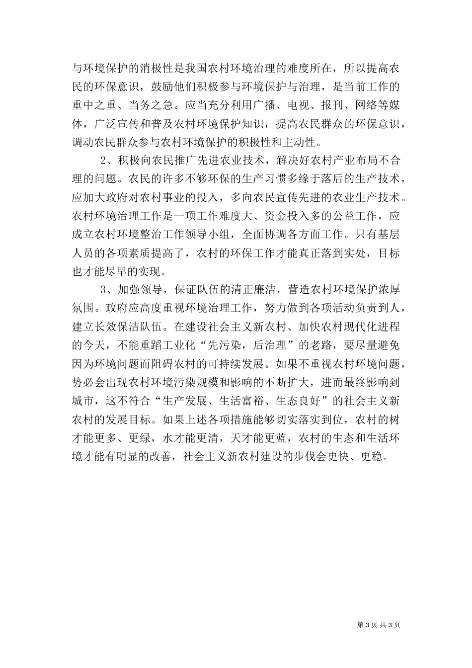 农村环境调查报告的范文_第3页