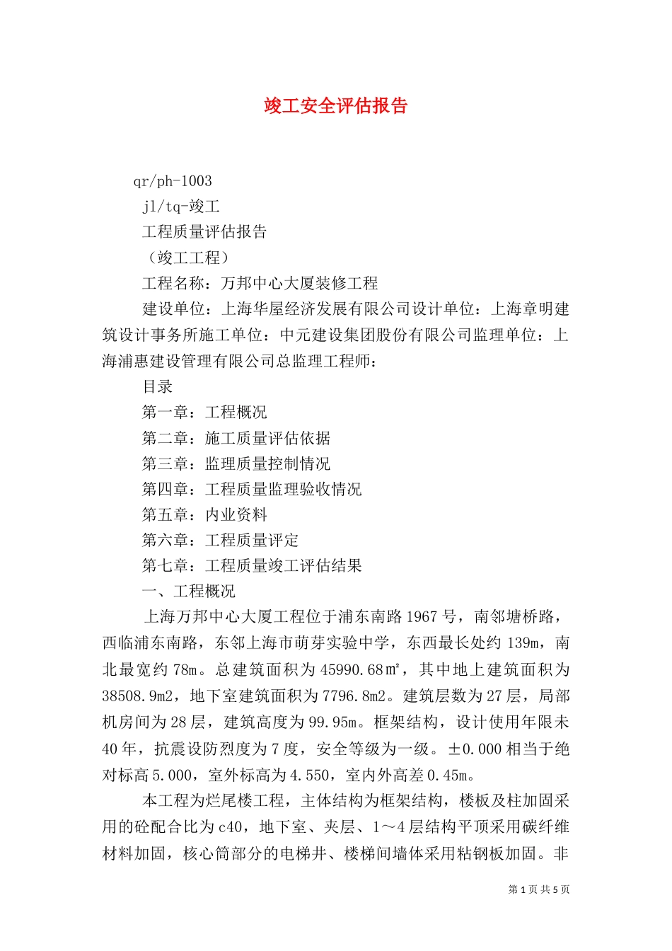 竣工安全评估报告（二）_第1页