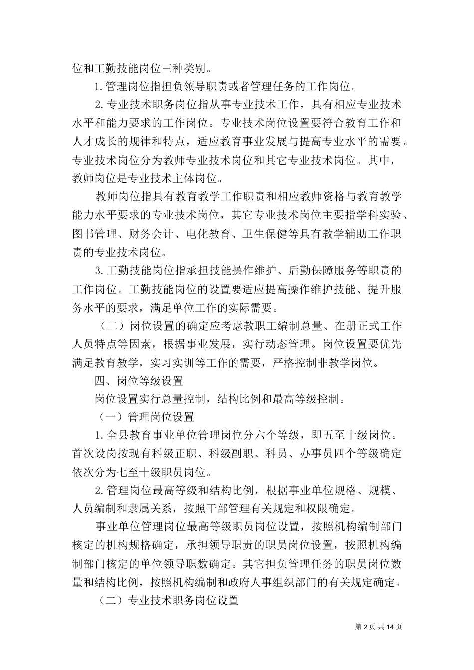 教育事业单位岗位设置管理实施方案（一）_第2页