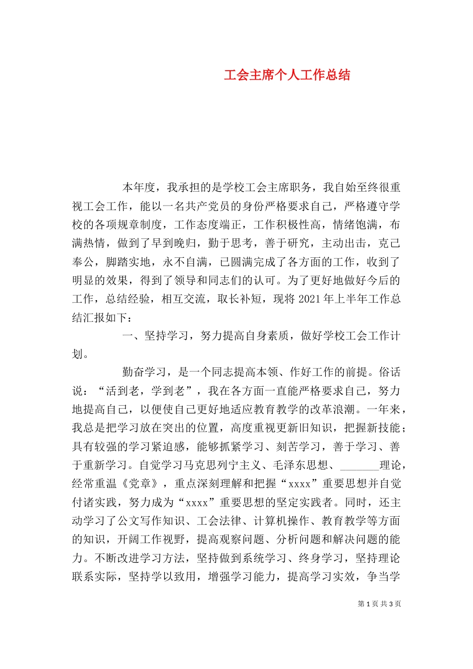工会主席个人工作总结（七）_第1页